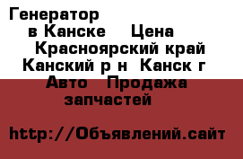  Генератор, FP,12B, 80A , Premacy в Канске. › Цена ­ 4 500 - Красноярский край, Канский р-н, Канск г. Авто » Продажа запчастей   